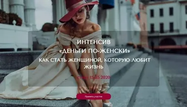 Интенсив «Деньги по женски». Как стать женщиной, которую любит жизнь.  Май 2020 (airin_dates_)