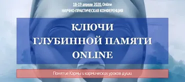 Ключи Глубинной Памяти Online 2020. Тариф «Стандарт+» (Ассоциация регрессологов)