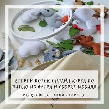 Курс по шитью из фетра и сборке мобиля. Тариф Самостоятельный (julie_toys)