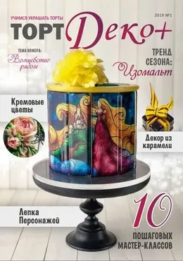 Журнал «ТортДеко+» №1(35) 2019 (CakeDeco)