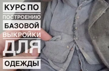 [evelaga] Курс по построению Базовой Выкройки для одежды (Евгения Агафонова)