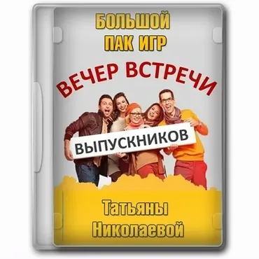 Набор игр и конкурсов для вечера встречи выпускников (Татьяна Николаева)