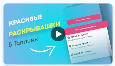 Красивые раскрывашки в Таплинк ( max_taplink)