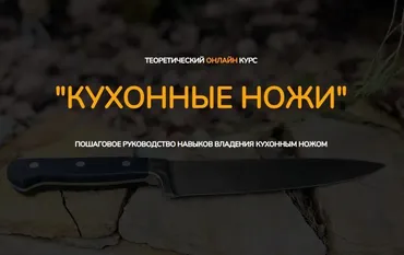[Kozlovsky School] Кухонные ножи. Тариф Минимальный (Денис Козловский)