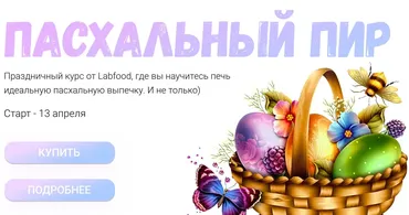 [LabFood] Пасхальный пир (Яна Нетреба)