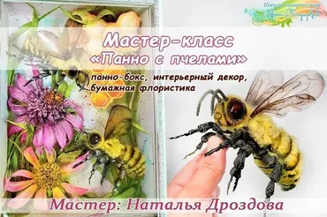 Декор панно с пчелкой. Интерьерное панно-бокс, бумажная флористика (Наталья Дроздова)