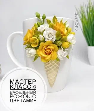 Мастер-класс «Вафельный рожок с цветами» (lep_ot_a)