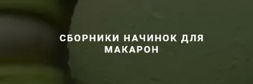 Сборники начинок для Макарон. Тариф урок Французы (ivan_d_marya)