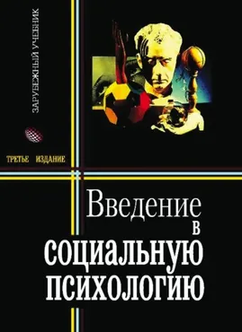 Введение в социальную психологию (Вольфган Штрёбе)