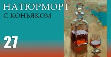 [Korolenkov School] Натюрморт с коньяком (Вячеслав Короленков)