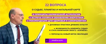 22 Вопроса о судьбе, планетах и натальной карте (Александр Зараев)