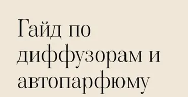 [3svechi] Гайд по созданию арома диффузоров и авто парфюма