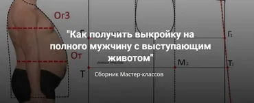 Как получить выкройку на полного мужчину с выступающим животом (Лариса Клепачева)