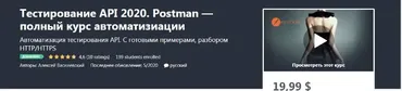 [Udemy] Тестирование API 2020. Postman — полный курс автоматизации (Алексей Василевский)