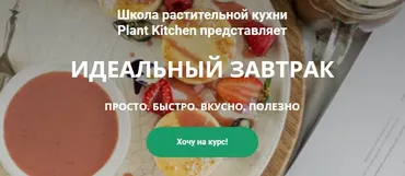 [plantkitchen] Идеальный завтрак. Тариф-Самостоятельно (Катерина Счастливая, Наталья Ермолаева)