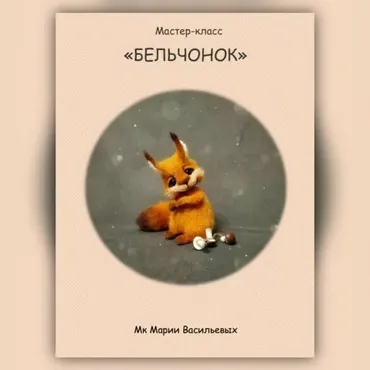 [Сувенирная мастерская МарьяШа] Бельчонок (Мария Васильевых)