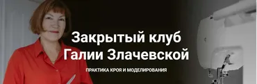 Закрытый клуб - 20. Апрель 2023 (Галия Злачевская)