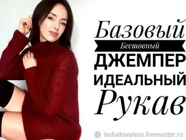 Cтильный бесшовный базовый свитер. Идеальный рукав (Natalia Kovaleva)