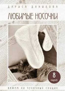 Любимые носочки (Дариса Данилова)