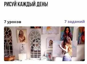 Курс «Рисуй каждый день!» (Маргарита Стешникова)