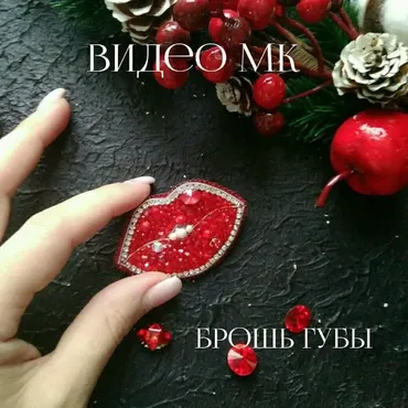 [Бисер] Мк видео. Брошь «Губы»  (chudo)