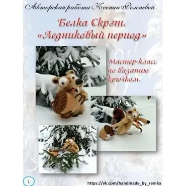 Белка Скрэт  (Ксения Ремнева)