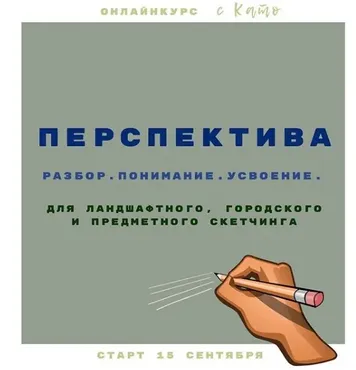 Перспектива в скетчинге (Екатерина Като)