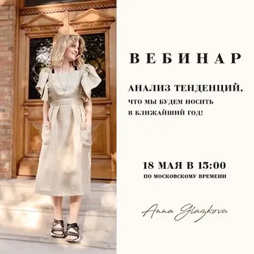 Аналитика тенденций, что мы будем носить в ближайший год (Анна Глазкова)