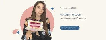 Мастер-классы по приготовлению ПП - десертов. Тариф «Комбо» (Софико)