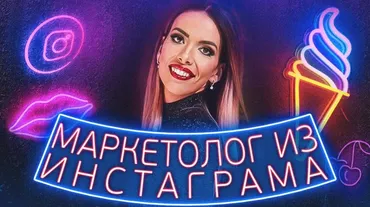 [popartmarketing] Арсенал из 4 легендарных курсов по Инстаграм с выгодой (Лилия Нилова)
