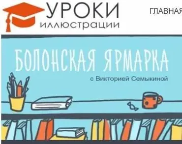 [Уроки Иллюстрации] Болонская книжная ярмарка. Как издать свою книгу в Европе (Виктория Семыкина)