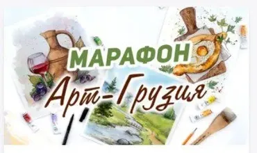 [Alter Ego] Марафон Арт-Грузия (Дарья Карпухина)