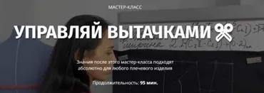 [Aron Factory School] Управляй вытачками (Женя Арон)