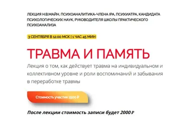 [Школа практического психоанализа] Травма и память (Надежда Майн)