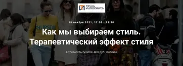 [Точка интеллекта] Как мы выбираем стиль. Терапевтический эффект стиля (Елена Гребенникова)