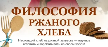 Философия ржаного хлеба. Тариф Ржаной абсолют (Ольга Войнова)
