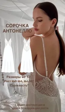 [Modeliruishey] Сорочка Антонелло. Размер 40-52. Рост 170 (Юлия Вагнер)