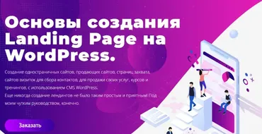 Основы создания Landing Page на WordPress  (Юлия Литвина)