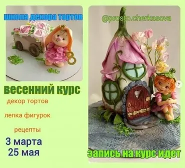 [prosto.cherkasova] Школа декора тортов: Весенний курс (Лариса Черкасова)