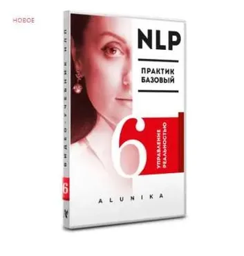 Видео Учебник НЛП. Часть 6. «Управление реальностью» (Алуника Добровольская)