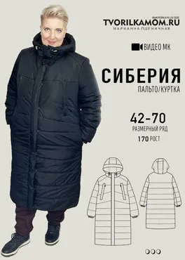 [tvorilkamom] Пальто/куртка Сиберия. Размер 42-70 (Марианна Пшеничная)