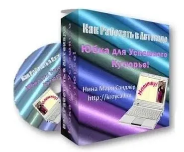 Юбка для успешного кутюрье. Как работать в автокаде (Нина Мари Сандлер)