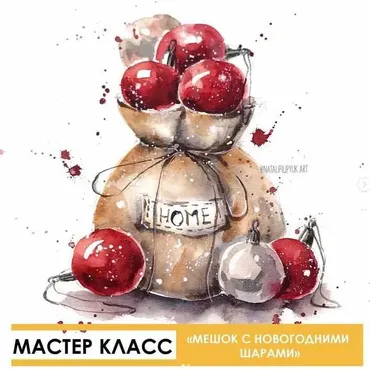 Мешок с новогодними шарами (Наталья Пилипюк)