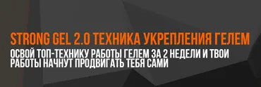 [yolkina.d.nails] Strong gel 2.0 Техника укрепления гелем. Тариф Base (Дарья Ёлкина)