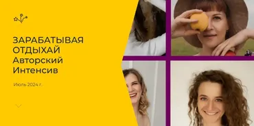Зарабатывая отдыхай. Авторский Интенсив. Тариф Начальный (Анна Загидулина, Елизавета Костина)