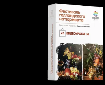 [Школа живописи маслом] Фестиваль голландского натюрморта. Пакет №3 (Надежда Ильина)