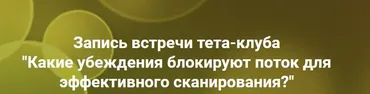 Какие убеждения блокируют поток для эффективного сканирования? (Ольга Коробейникова)