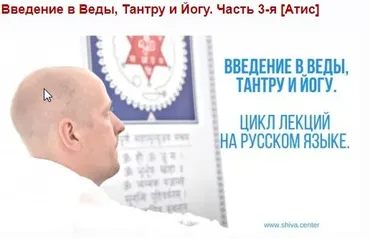 Ввeдeние в Вeды, Тaнтру и Йoгу. Часть 3-я (Aтиc)