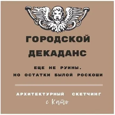Архитектурный скетчинг «Городской Декаданс» (Екатерина Иванникова)