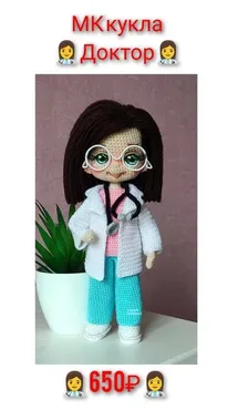 Кукла Доктор (Екатерина Егорова)